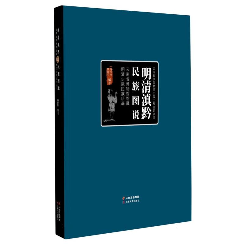 明清滇黔民族图说——云南省博物馆馆藏明清少数民族绘画