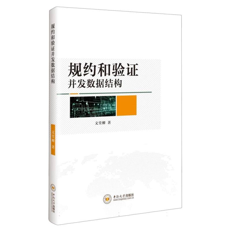 规约和验证并发数据结构