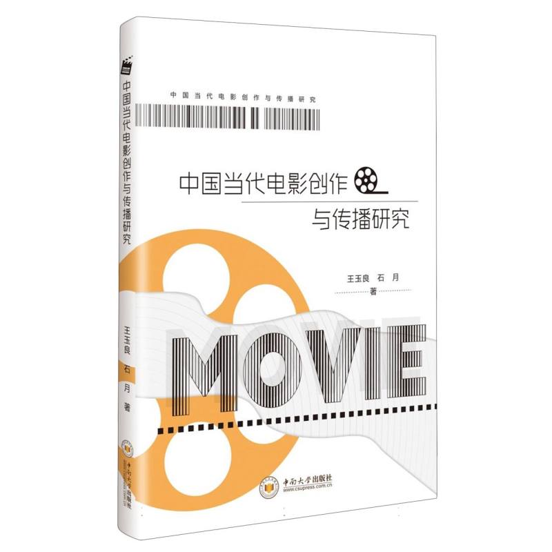 中国当代电影创作与传播研究