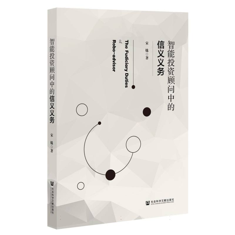 智能投资顾问中的信义义务