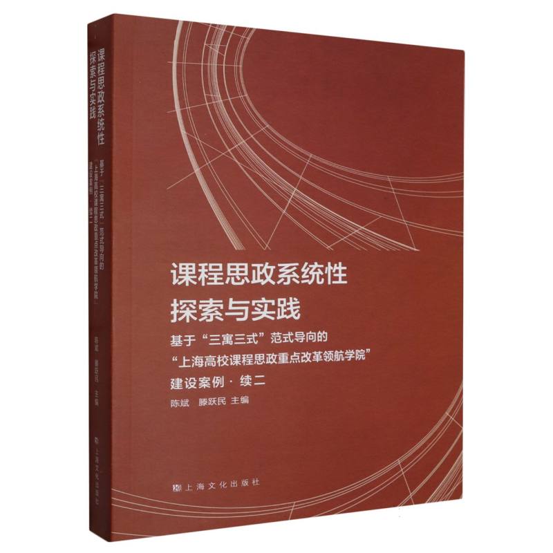 课程思政系统性探索与实践—基于“三寓三式”范式导向的“上海高校课程思政重点改革