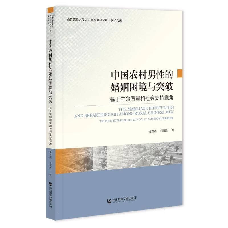 中国农村男性的婚姻困境与突破--基于生命质量和社会支持视角