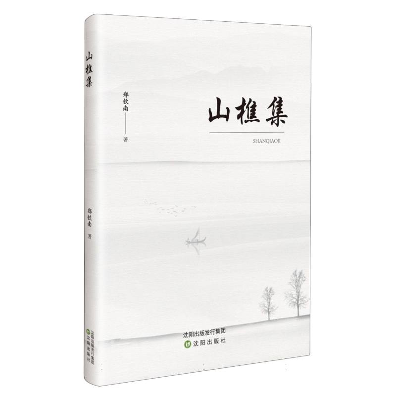 山樵集