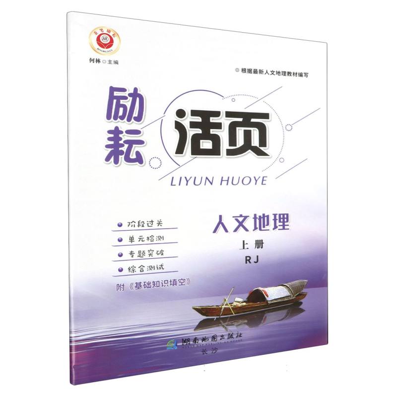 人文地理（上RJ）/励耘活页