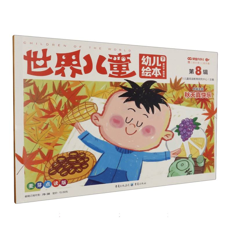 世界儿童（幼儿绘本第8辑下麦芽点读版）