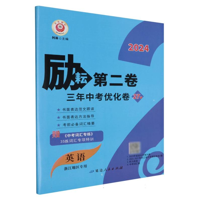 英语（浙江地区专用2024）/励耘第二卷三年中考优化卷