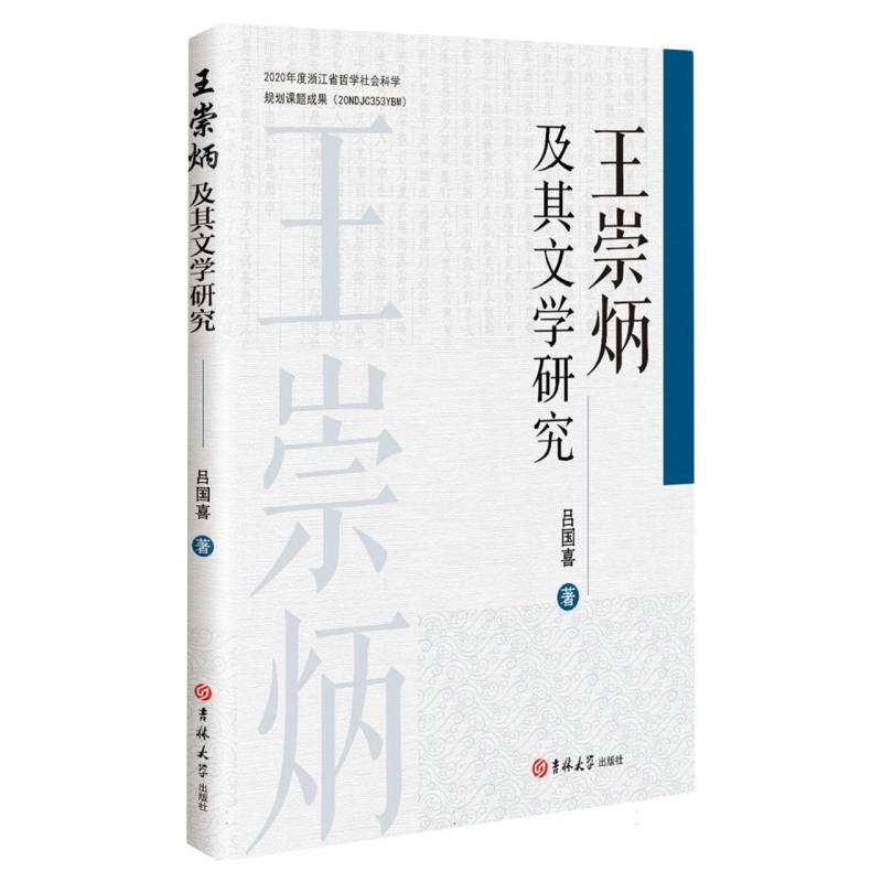 王崇炳及其文学研究