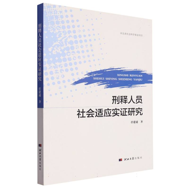刑释人员社会适应实证研究