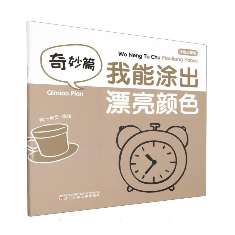 我能涂出漂亮颜色（奇妙篇绘画启蒙版）