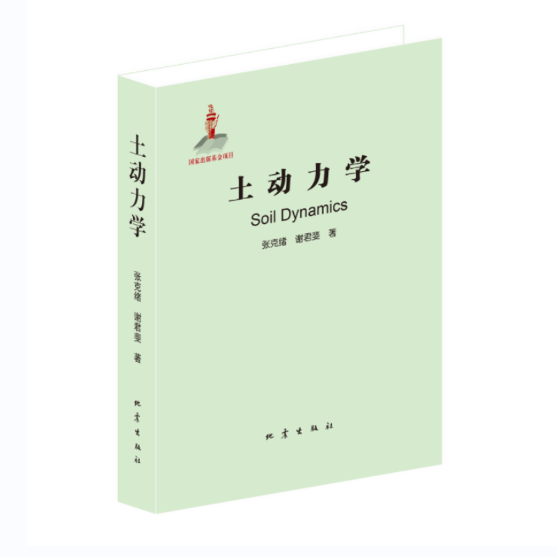 土动力学