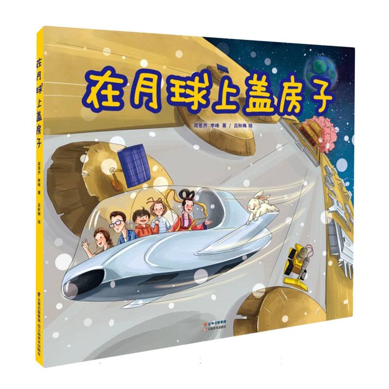 在月球上盖房子