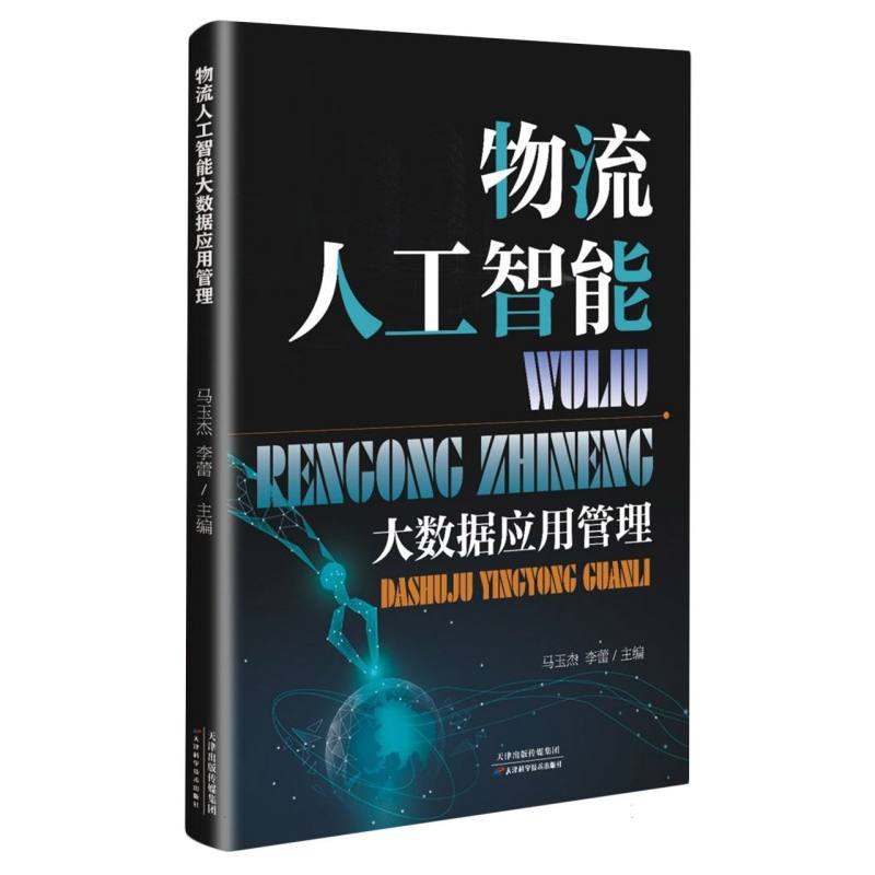 物流人工智能大数据应用管理