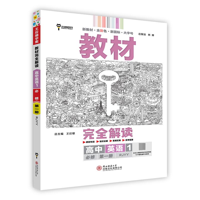 2023版教材完全解读 高中英语1 必修第一册 配人教版