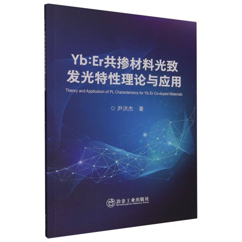 Yb:Er共掺材料光致发光特性理论与应用
