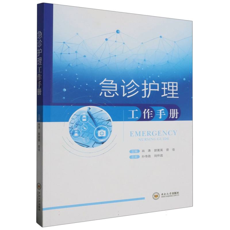 急诊护理工作手册
