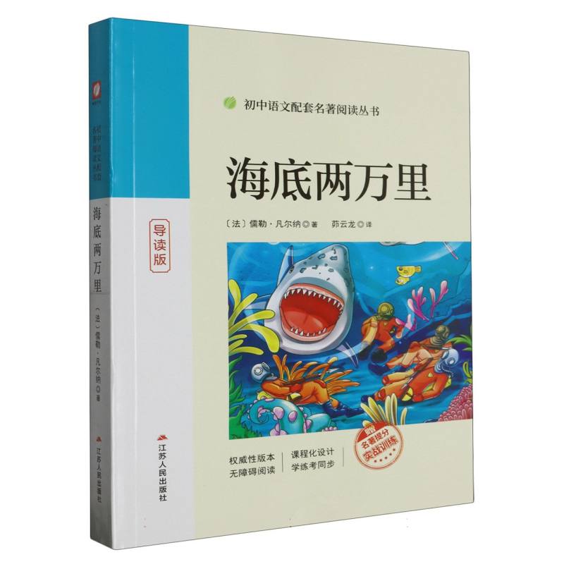 海底两万里(导读版)/初中语文配套名著阅读丛书