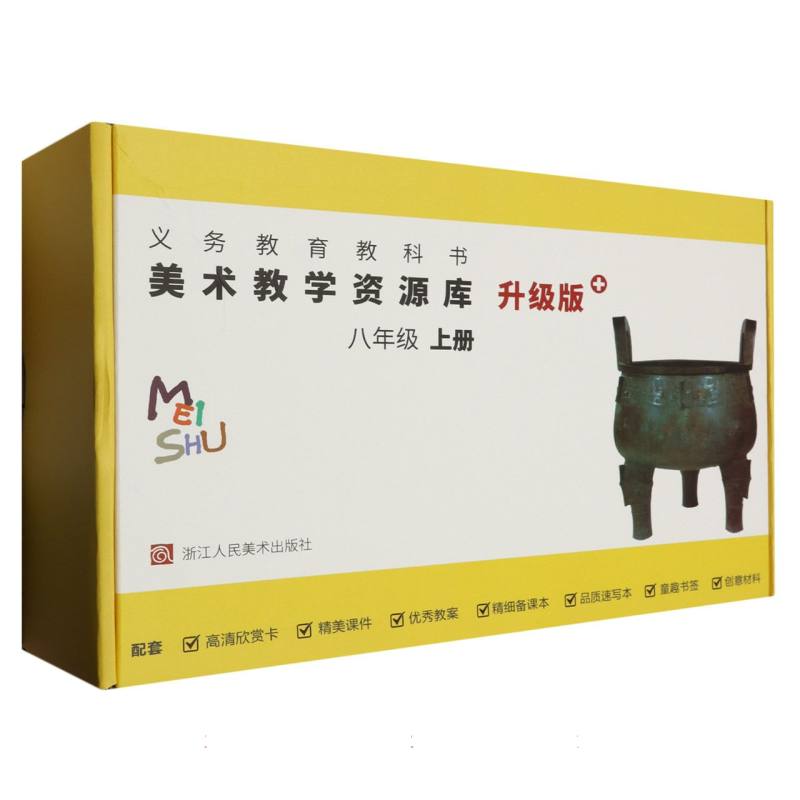 美术教学资源库（8上升级版+）/义教教科书