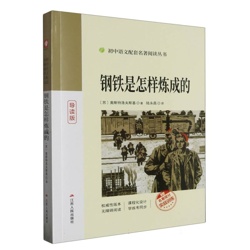 钢铁是怎样炼成的（导读版）/初中语文配套名著阅读丛书