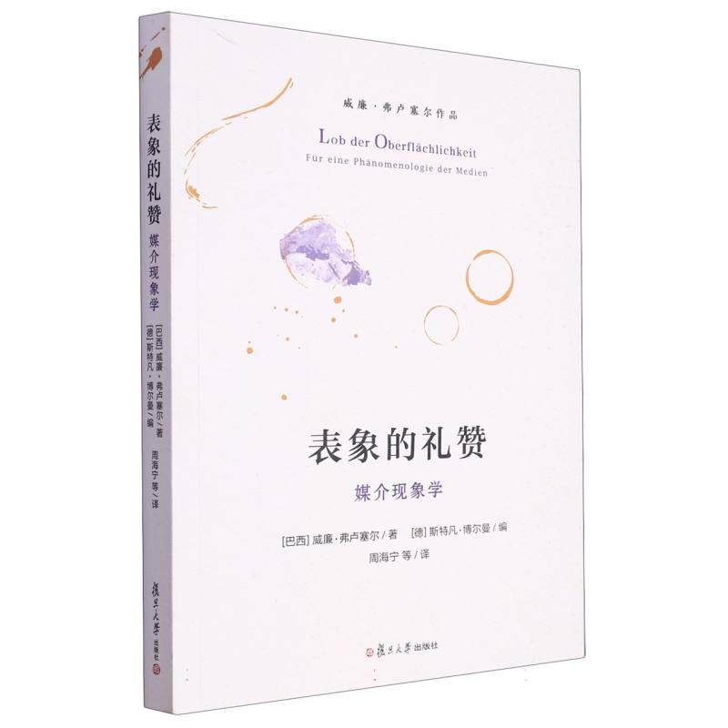 表象的礼赞：媒介现象学