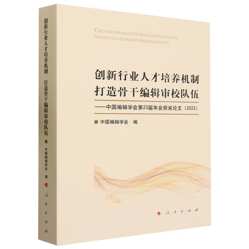 创新行业人才培养机制打造骨干编辑审校队伍--中国编辑学会第23届年会获奖论文（2022）