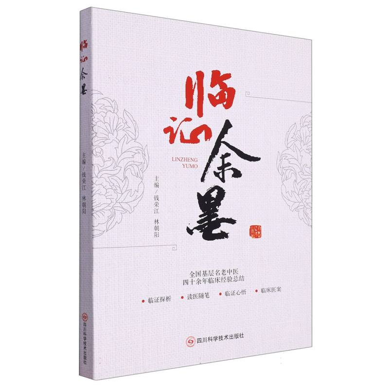 临证余墨