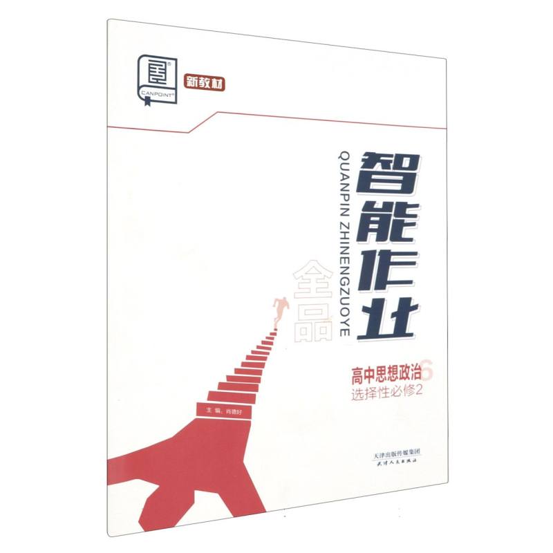 高中思想政治（选择性必修2）/全品智能作业