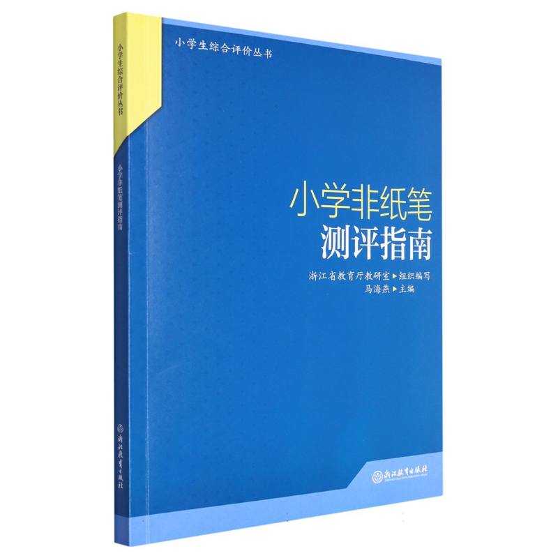 小学非纸笔测评指南/小学生综合评价丛书