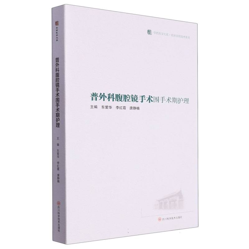 普外科腹腔镜手术围手术期护理