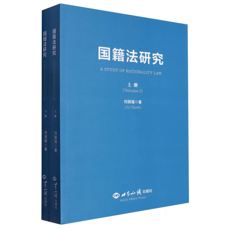 国籍法研究（上下册）