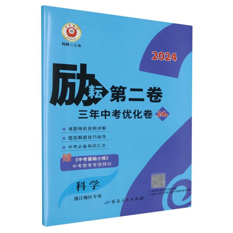 科学（浙江地区专用2024）/励耘第二卷三年中考优化卷