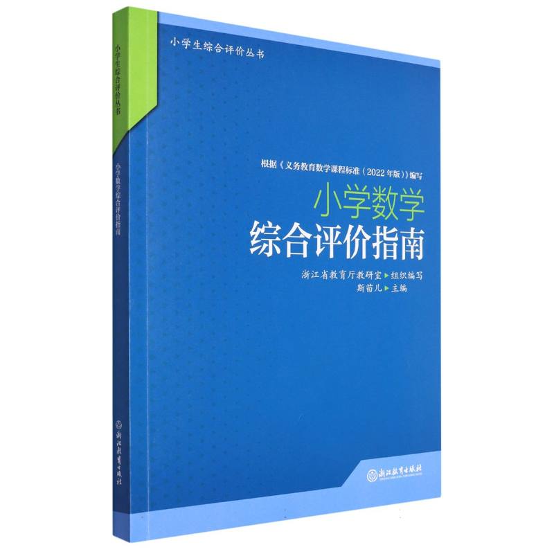 小学数学综合评价指南/小学生综合评价丛书