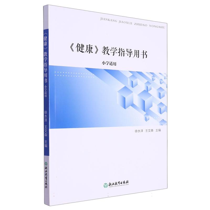 健康教学指导用书（小学适用）