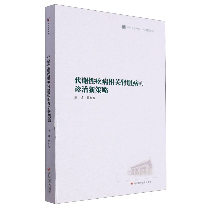 代谢性疾病相关肾脏病的诊治新策略