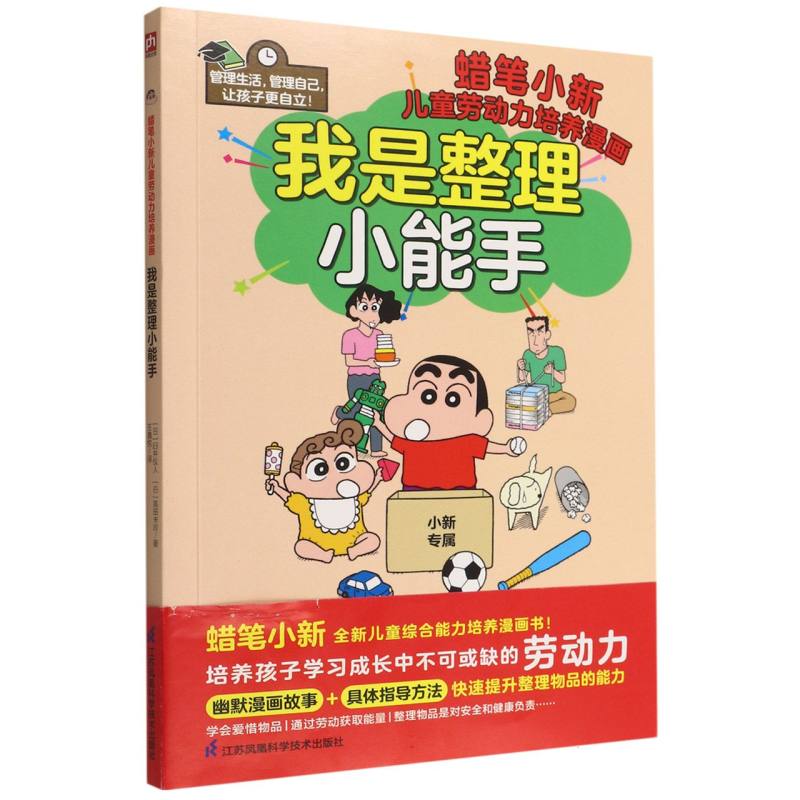 我是整理小能手（蜡笔小新儿童劳动力培养漫画）