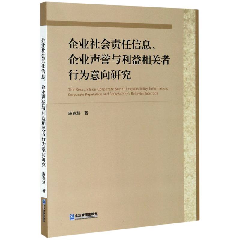企业社会责任信息企业声誉与利益相关者行为意向研究