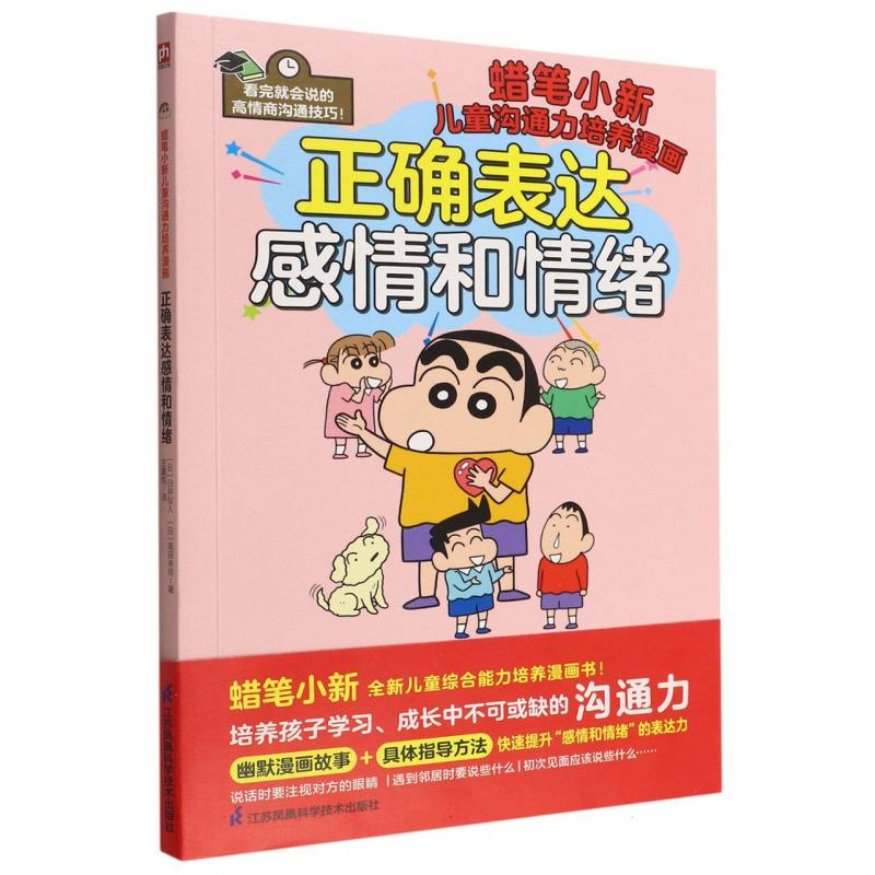 正确表达感情和情绪（蜡笔小新儿童沟通力培养漫画）