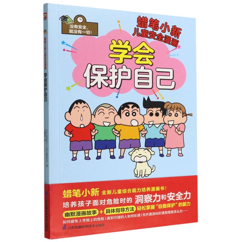 学会保护自己（蜡笔小新儿童安全漫画）
