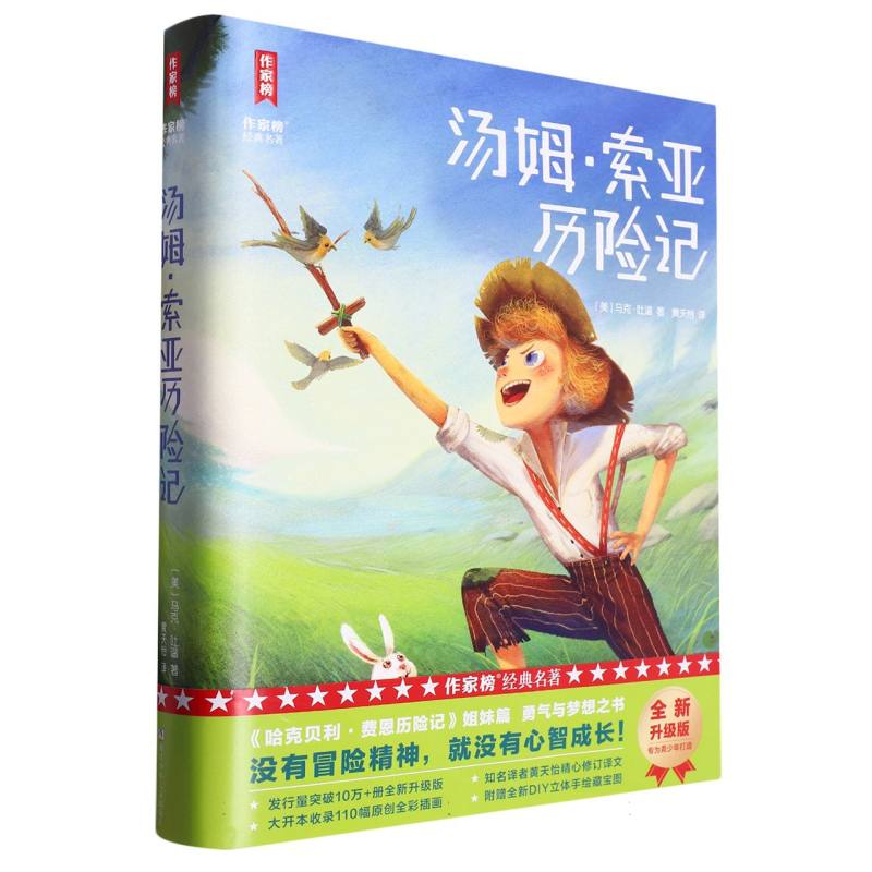 汤姆·索亚历险记(精)/作家榜经典名著