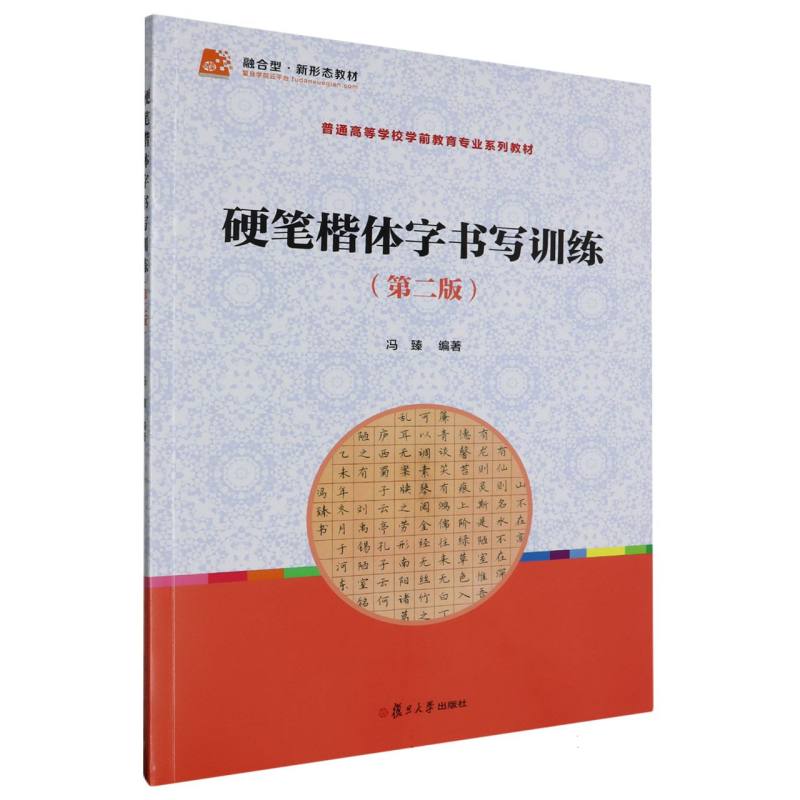 硬笔楷体字书写训练（第二版）