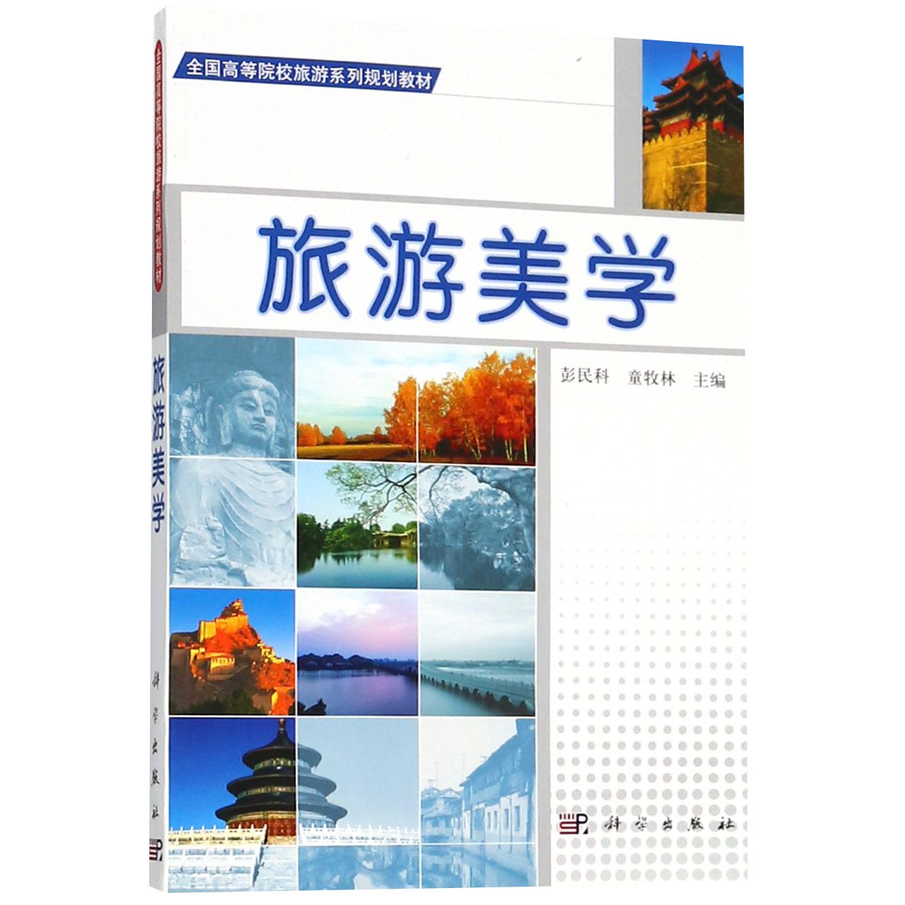 旅游美学(全国高等院校旅游系列规划教材)