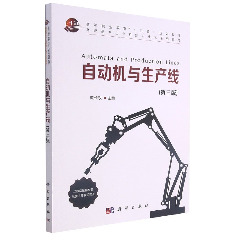 自动机与生产线(第3版高职高专工业机器人技术系列教材)