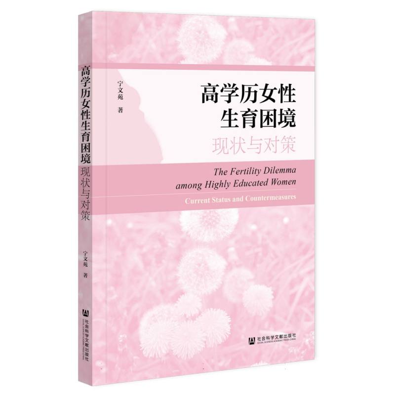 高学历女性生育困境：现状与对策