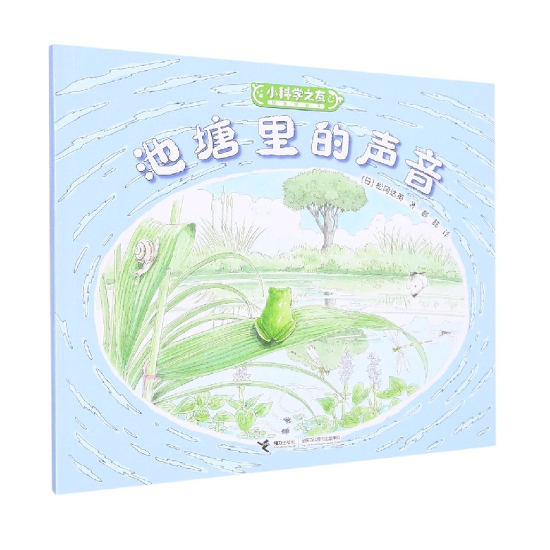 池塘里的声音/小科学之友经典图画书