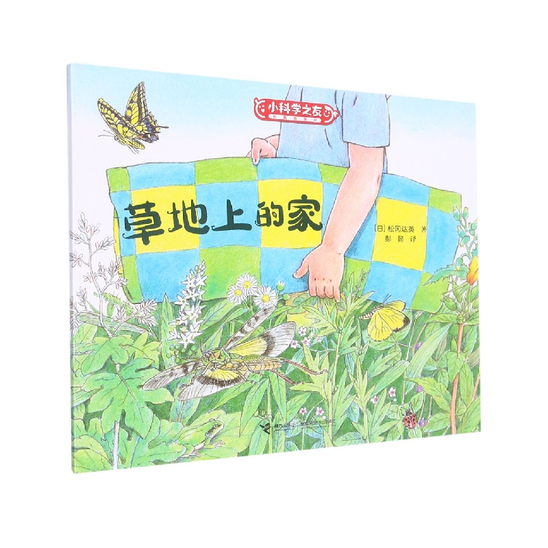 草地上的家/小科学之友经典图画书