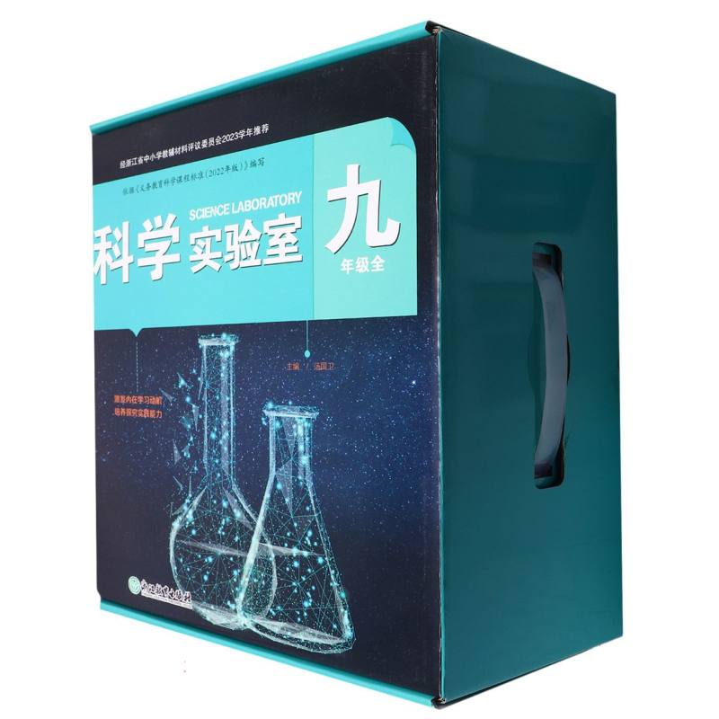 科学实验室（9年级全）