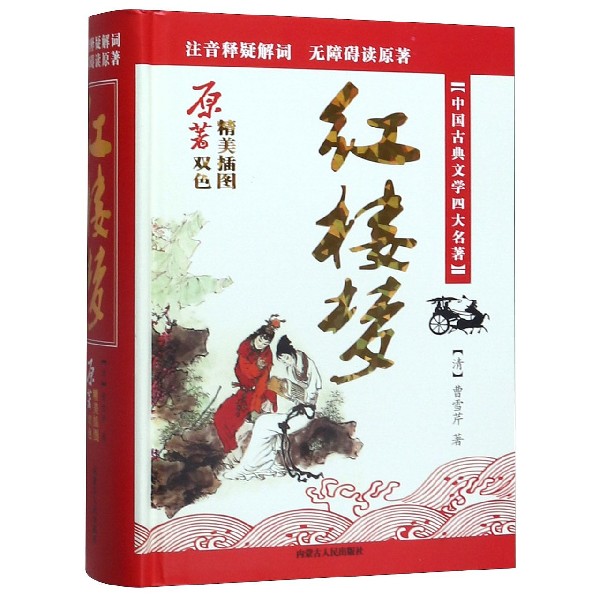 红楼梦(中国古典文学四大名著)(精)