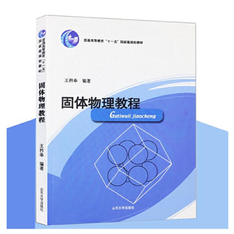 固体物理教程
