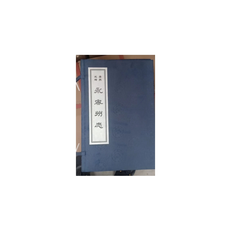 永宁州志（康熙 光绪）