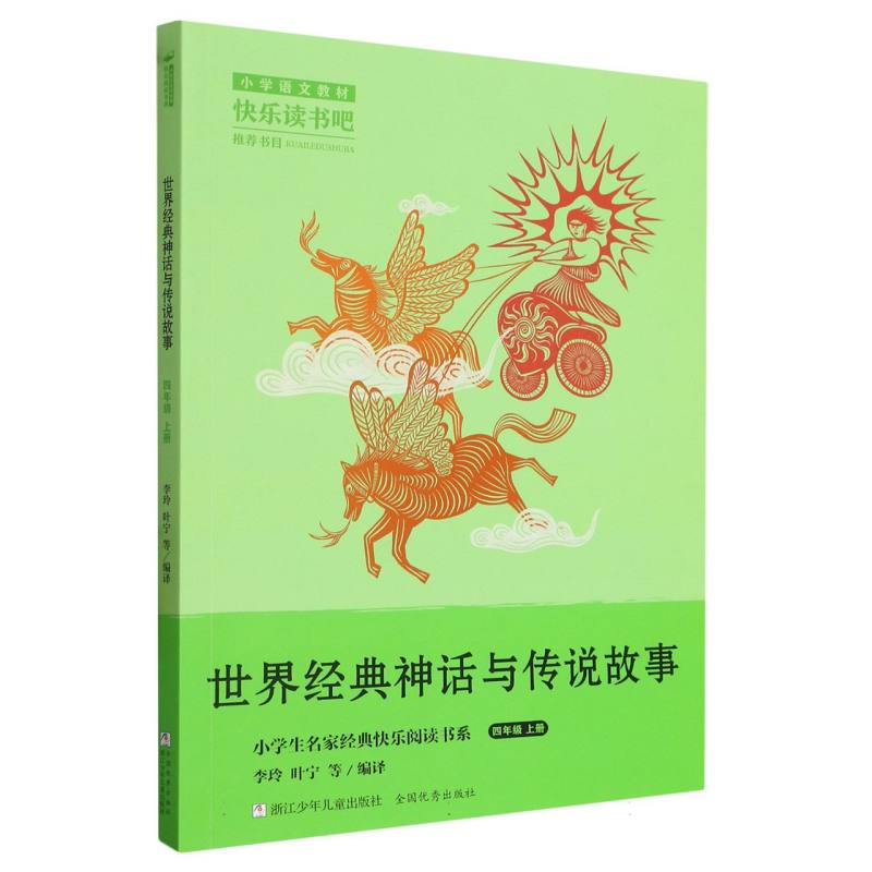世界经典神话与传说故事（4上）/小学生名家经典快乐阅读书系
