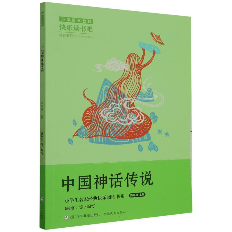 中国神话传说(4上)/小学生名家经典快乐阅读书系